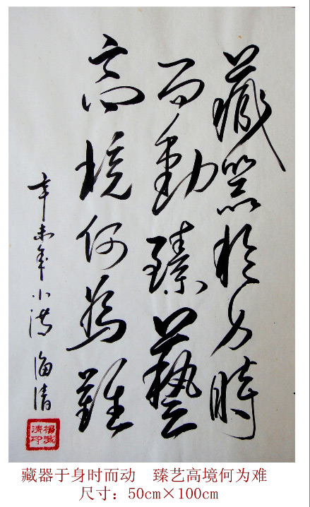 藏器于身时而动●臻艺高境何为难(竖幅 杨海清字画